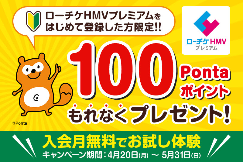ローチケhmvプレミアム Pontaポイントプレゼントキャンペーン ローチケ ローソンチケット チケット情報 販売 予約