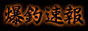 爆釣速報