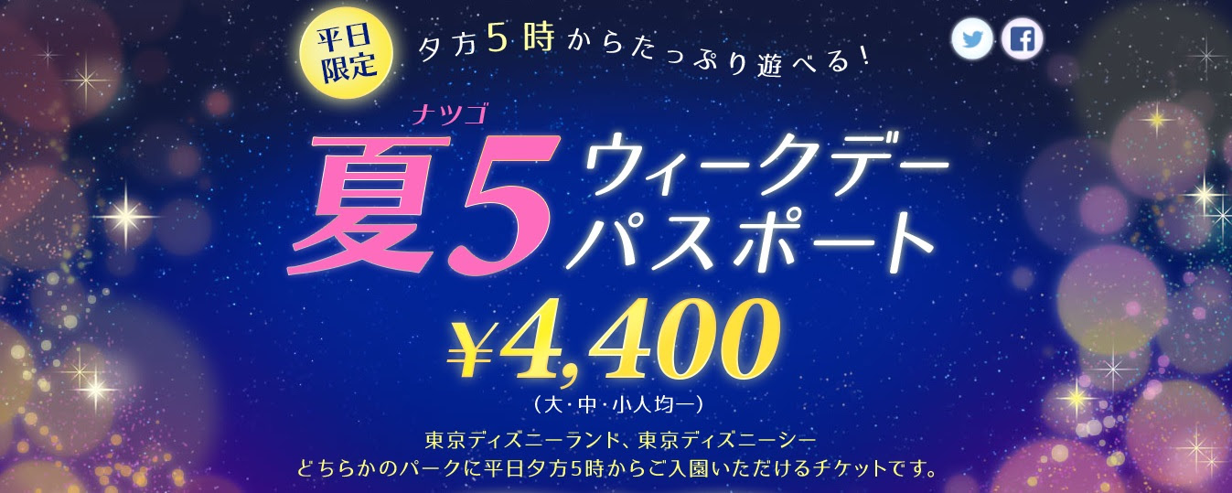 ディズニーランドでアフター5 夏5ウィークデーパスポート のすべて 料金 チケット購入場所 アートコンサルタント ディズニー とミュージカルのニュースサイト