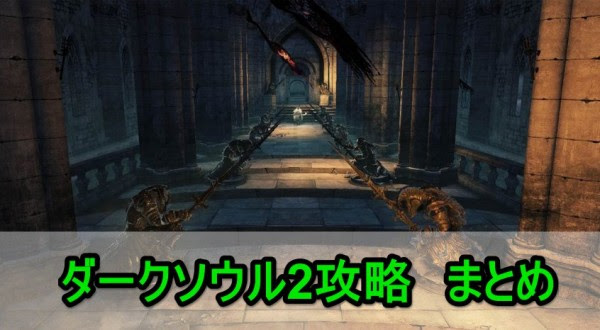 ダークソウル2 攻略 まとめ