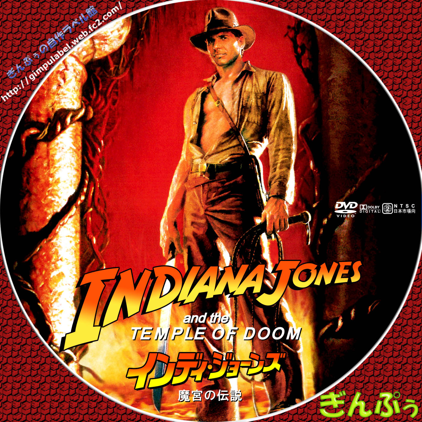 インディ ジョーンズ 魔宮の伝説 ぎんぷぅのｄｖｄ自作ラベル館