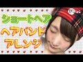 おしゃれ ヘアバンド ショート 158614