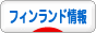 にほんブログ村 海外生活ブログ フィンランド情報へ