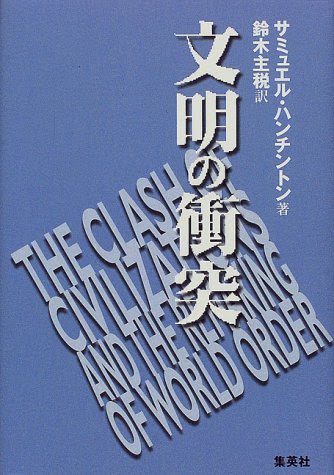 文明の衝突