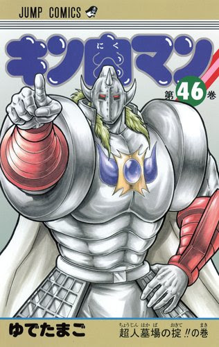 進撃の悪魔将軍 悪魔六騎士ファン必見の キン肉マン 46 47 76bit Cafe