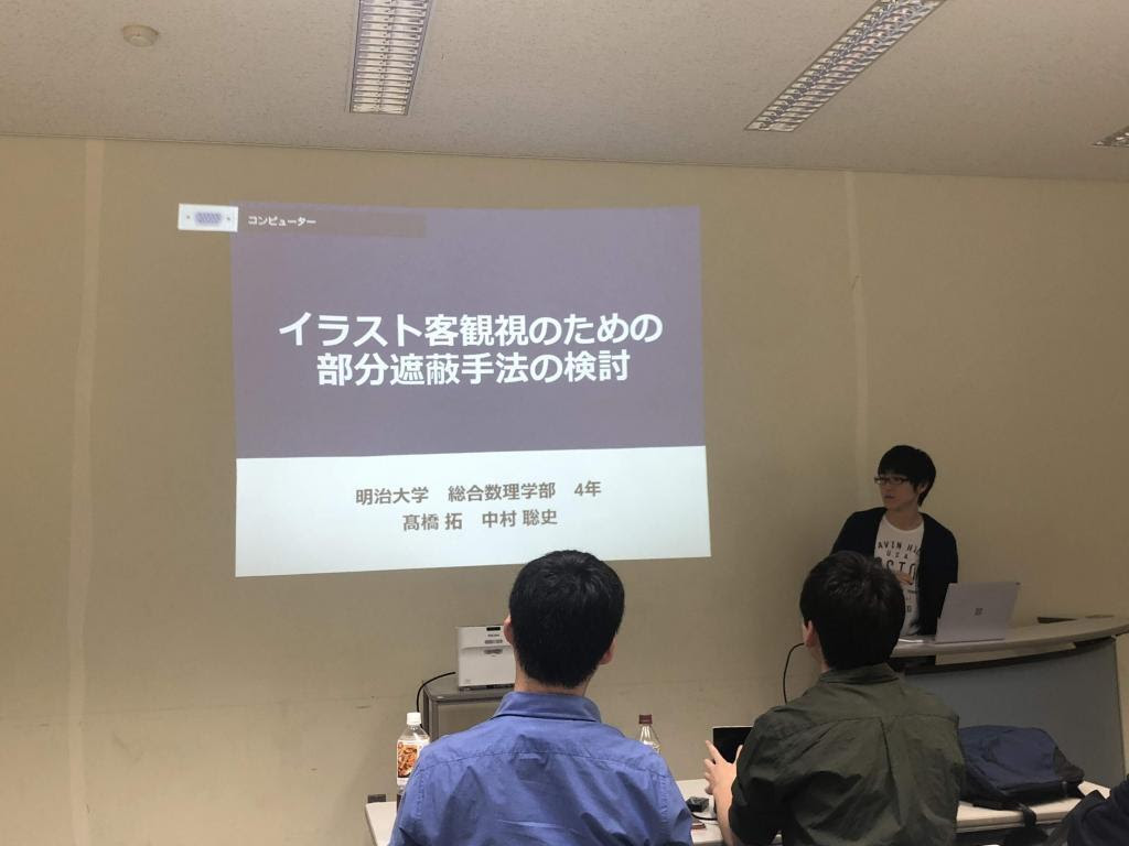 Dcc研究会で イラスト客観視のための部分遮蔽手法の検討 というタイトルで発表してきました 髙橋拓 中村聡史研究室