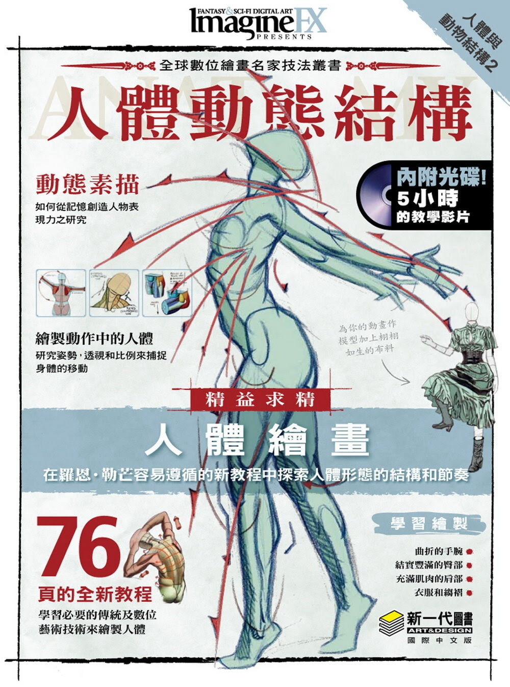 人體與動物結構2：人體動態結構