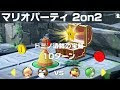 √完了しました！ マリオ パーティ 9 攻略 100817