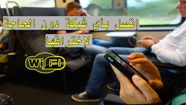 هكذا إستطعت الإتصال بشبكة وايفاي جيراني دون إختراقهم و كيف يمكنك أنت أيضا القيام بهذا (من هاتفي فقط) !