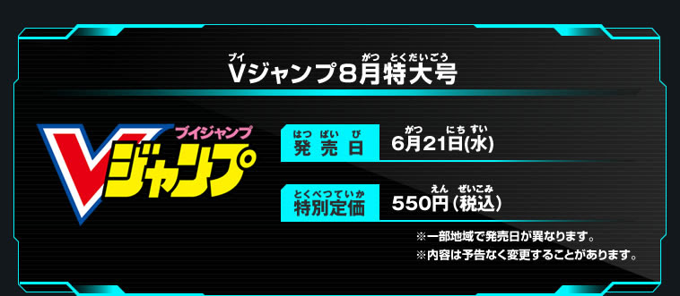 Vジャンプ8月特大号応募者全員サービスで超強力なカードセットをゲットしよう ニュース スーパードラゴンボールヒーローズ 公式サイト