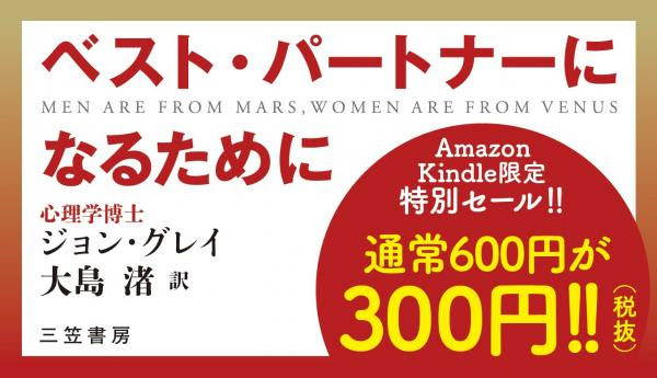 ベスト パートナーになるために 男と女が知っておくべき 分かち愛 のルール 男は火星から 女は金星からやってきた 著者ジョン グレイ 翻訳大島渚を キンドル電子書籍限定特別５０ セール開催中 株式会社三笠書房 プレスリリース配信代行サービス ドリーム