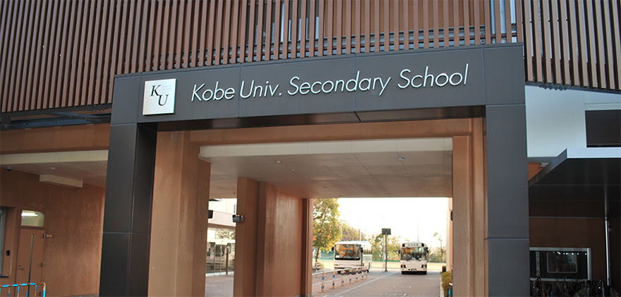 神戸大学附属学校部