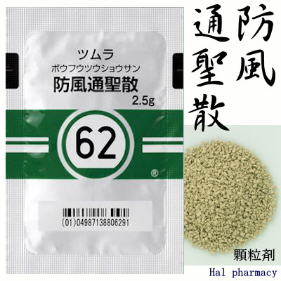 ツムラ 防風通聖散 エキス顆粒 医療用 62 効能効果 弁証論治 舌診等 ハル薬局 2頁目
