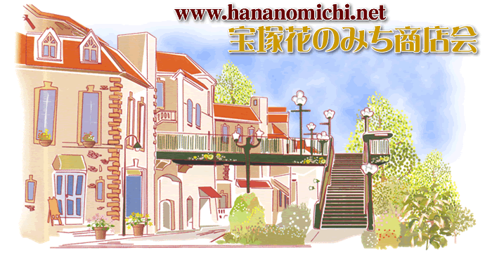 宝塚花のみち商店会