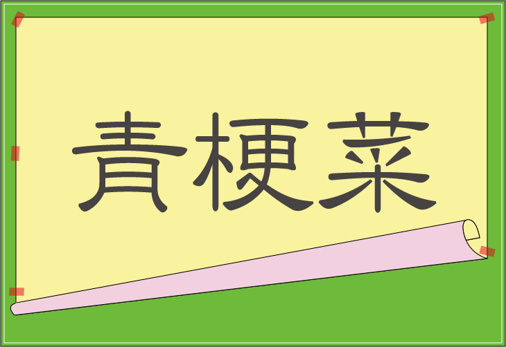 難読漢字読み 青梗菜 野菜果物編 クイズ制作会社の直感力クイズ