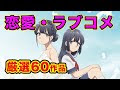 ++ 50 ++ ラブコメ アニメ 一覧 154603
