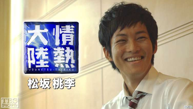 情熱大陸 俳優 松坂桃李 ドキュメンタリー Tbs Cs Tbsチャンネル