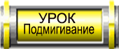 15----Урок-Подмигивание (170x70, 11Kb)