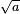\scriptstyle \sqrt{a}