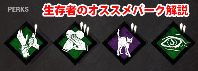 Dead By Daylight 生存者おすすめパーク13選 Nonsugar Games