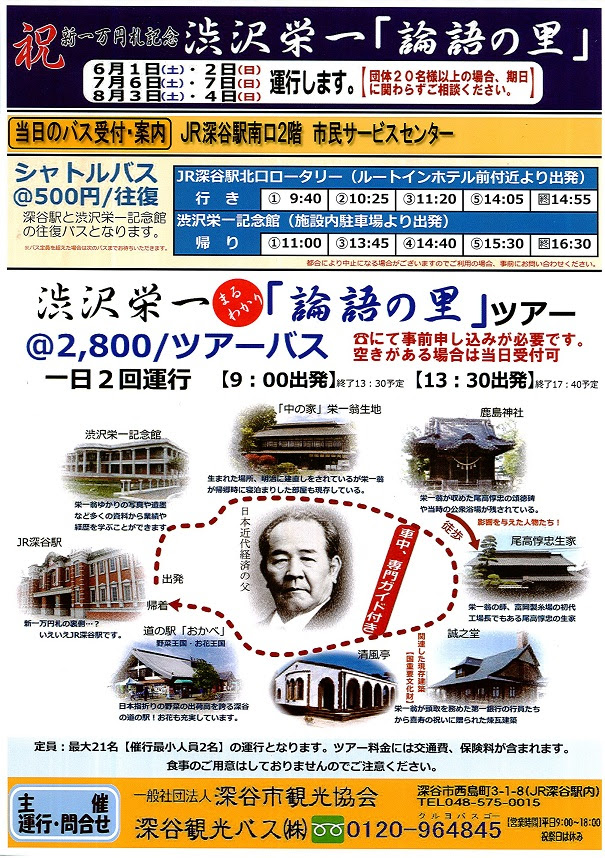大好評につき 渋沢栄一 論語の里 巡回バス ツアーバス 深谷市観光協会