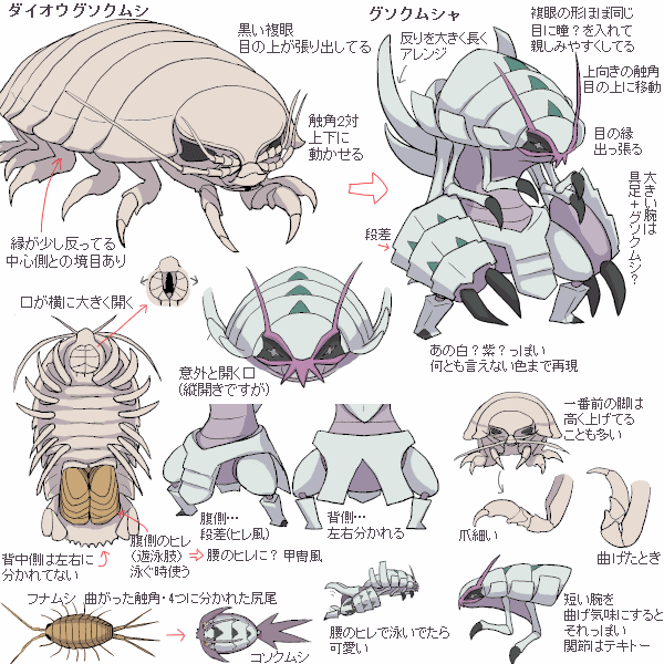 グソクムシャデザインメモ