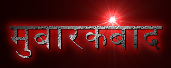 मुबारकबाद