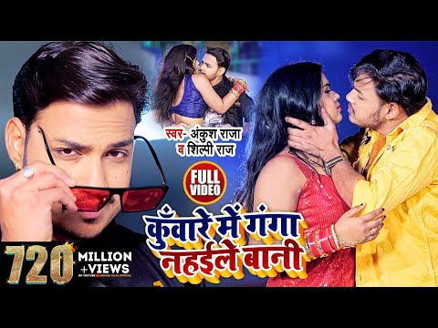 कुँवारे में गंगा नहईले बानी | Ankush Raja , Shilpi Raj | Bhojpuri Song 2021