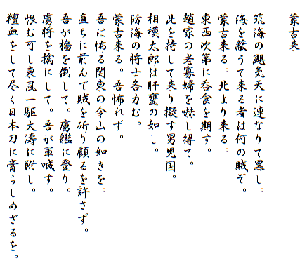 頼山陽 日本楽府 蒙古来
