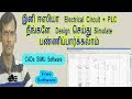 How to Design Electrical circuit PLC with free Simulation software in Tamil | Yuvatamiltech