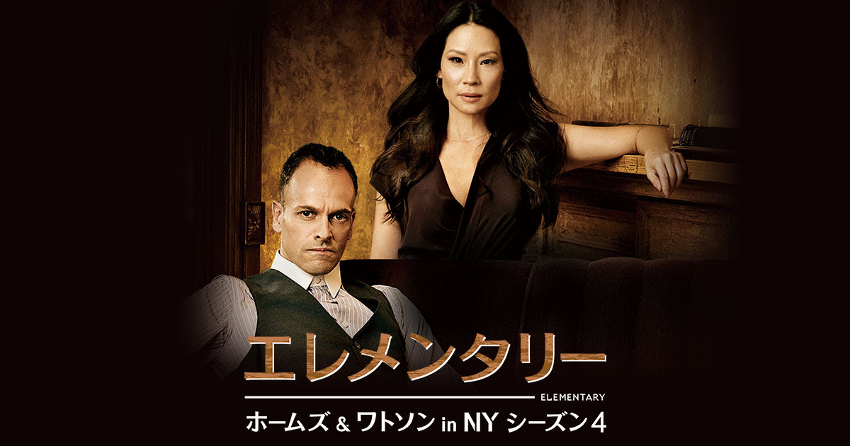 エレメンタリー ホームズ ワトソン In Ny シーズン4