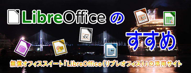 Openoffice Orgのすすめ