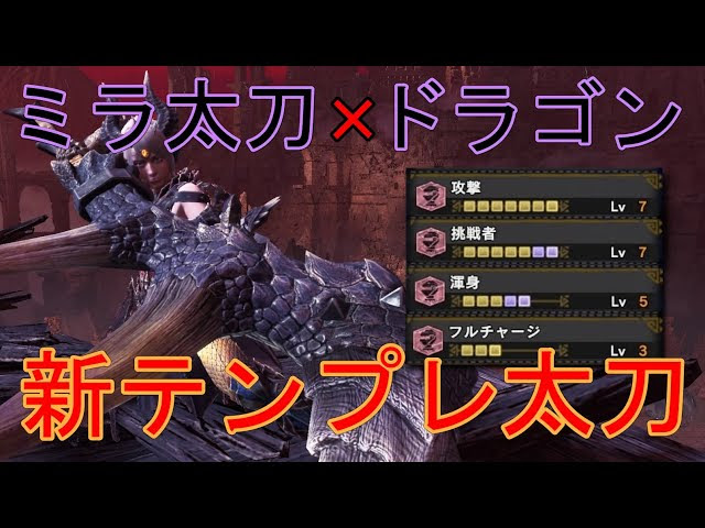 Mhwi ミラボレアス太刀 ドラゴン装備でテンプレ太刀更新 モンハンワールドアイスボーン ゆっくり実況 Mhw もんはんわーるど 動画まとめ