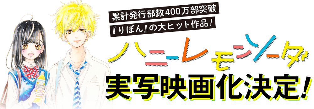 ハニーレモンソーダ 実写映画化決定