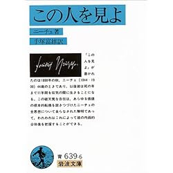 この人を見よ (岩波文庫)
