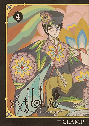 Holic 戻 ４巻 碧色の旗を掲げ
