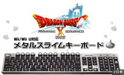 ドラクエ10メタルスライムキーボードを激安なショップで予約するという賢い選択