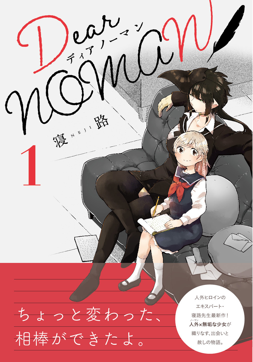 人外 無垢な少女が織りなす出会いと赦しの物語 Dear Noman 第1巻が発売 百合ナビ