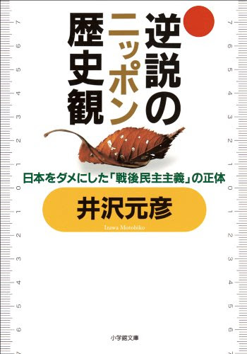 逆説のニッポン歴史観 (小学館文庫)