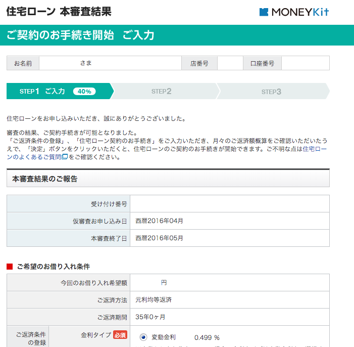 ソニー銀行 住宅ローン 本審査結果