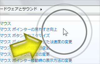 マウスポインタの現在位置を 丸枠 で教えてくれる便利機能 Sakura Scope