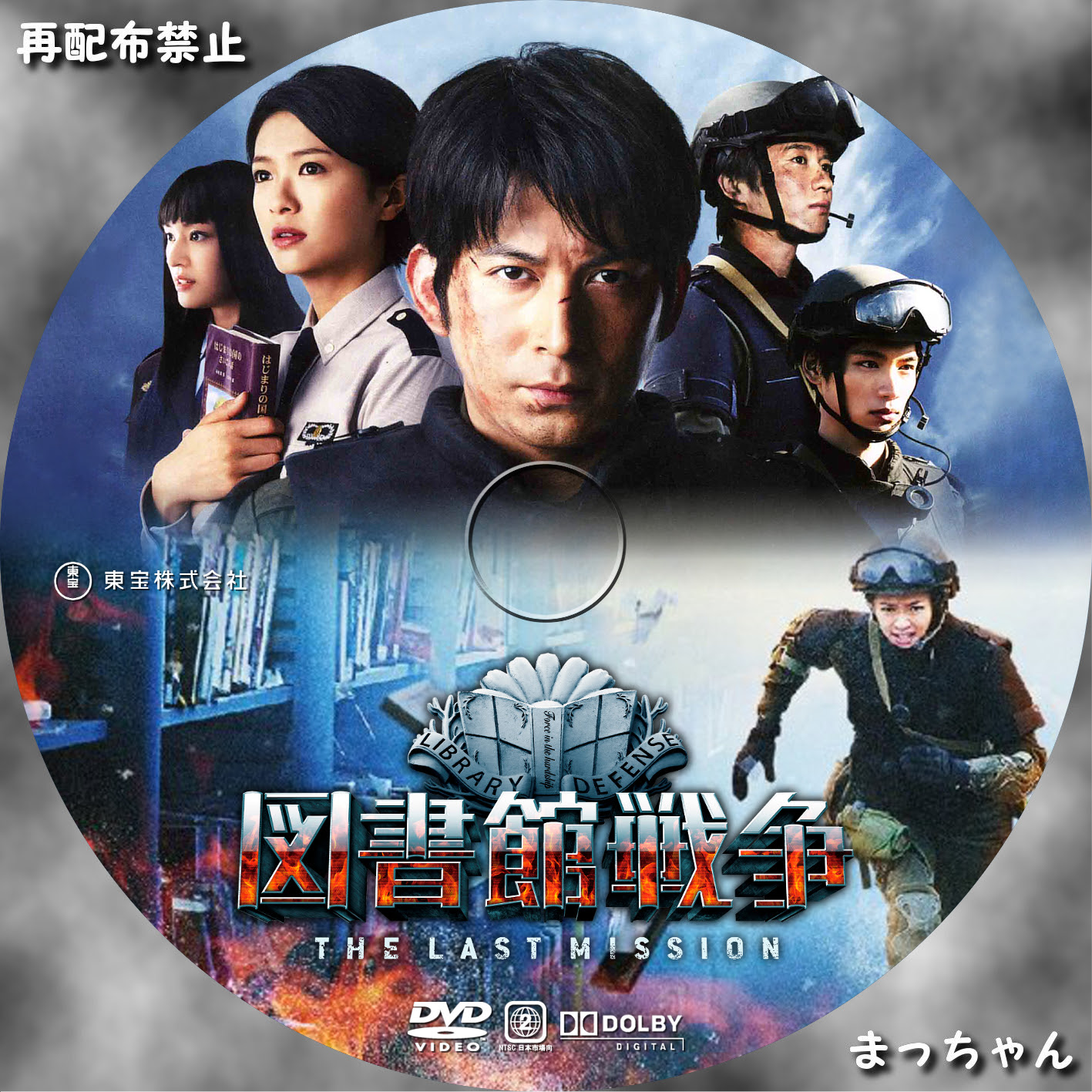 図書館戦争 The Last Mission まっちゃんの 自作ｄｖｄラベル