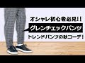 [最も共有された！ √] パ��ツ チェック メンズ 191771-��� チェック パンツ メンズ