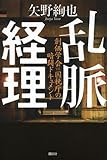 乱脈経理 創価学会VS.国税庁の暗闘ドキュメント