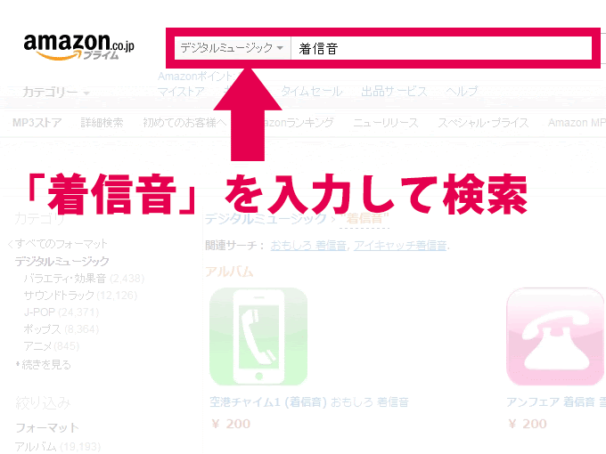 Androidの着信音をamazonで単品購入してダウンロード