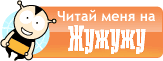 Читай меня на Жужужу!