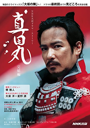 完全ネタバレ 最終回の真田丸 真田幸村 きりの最期の内容は 放送日はいつ 真田丸 ひなぴし