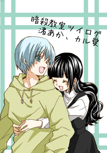 暗殺教室ツイログ Pixiv年鑑 B