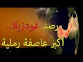 عاصفة غودزيلا تشتد بنسبة 60-70% عن المرات السابقة.. أكبر عاصفة رملية