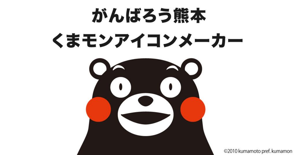 がんばろう熊本 くまモンアイコンメーカーを作りました これそれあれどれ